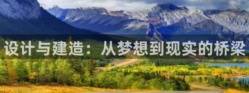 先锋娱乐情报：设计与建造：从梦想到现实的桥梁