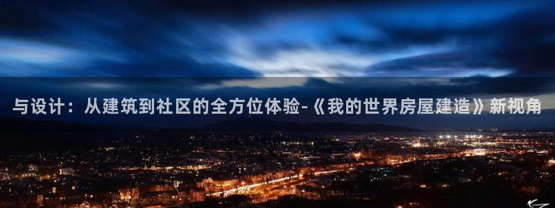 先锋娱乐大厅斗牛：与设计：从建筑到社区的全方位体验-《我的世界房屋建造》新视角