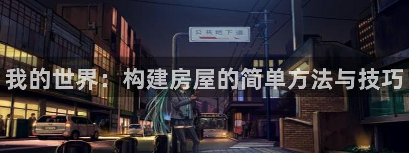 先锋娱乐情报：我的世界：构建房屋的简单方法与技巧