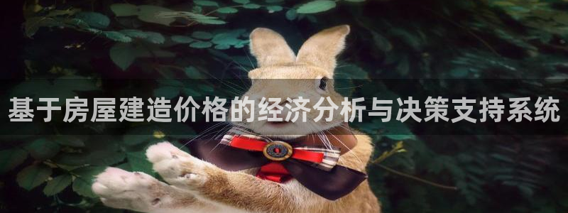 先锋娱乐中国：基于房屋建造价格的经济分析与决策支持系统