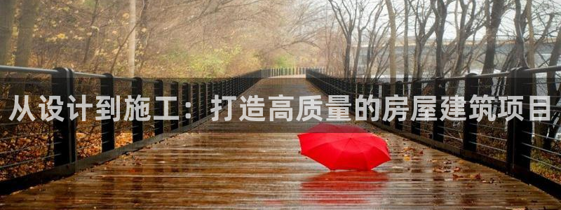 先锋娱乐注册：从设计到施工：打造高质量的房屋建筑项目