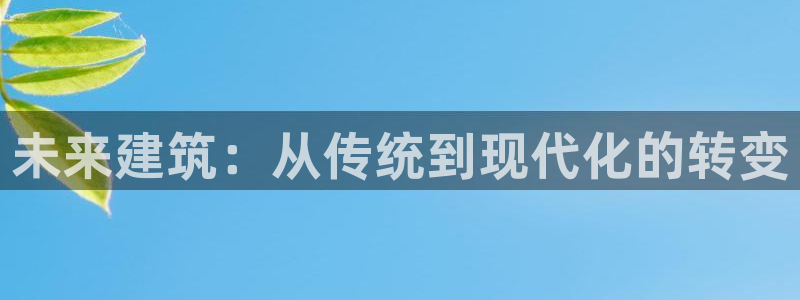 威斯汀娱乐先锋：未来建筑：从传统到现代化的转变