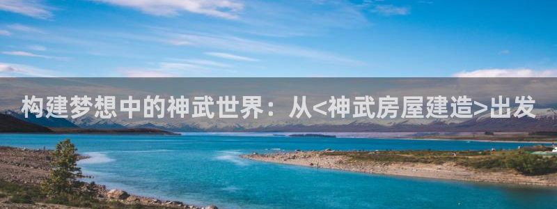 先锋娱乐麻将：构建梦想中的神武世界：从<神武房屋建造>出发