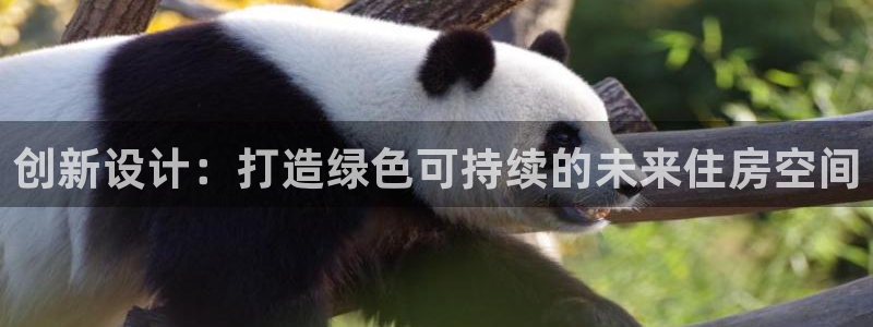 先锋娱乐股票：创新设计：打造绿色可持续的未来住房空间