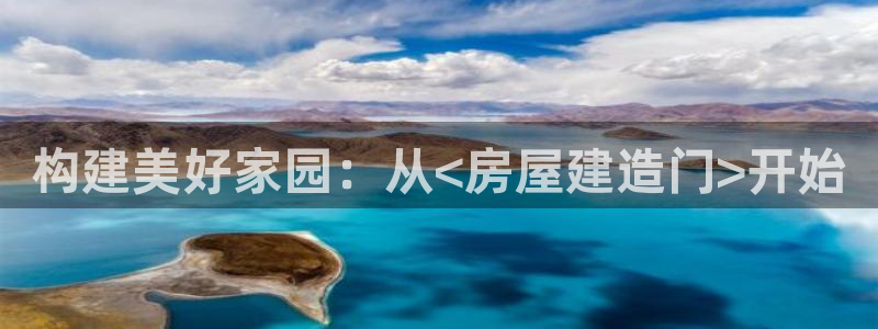 先锋娱乐中国：构建美好家园：从<房屋建造门>开始