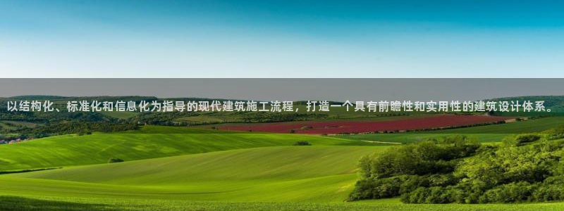 先锋娱乐传媒：以结构化、标准化和信息化为指导的现代建筑施工流程，打造一个具有前瞻性和实用性的建筑设计体系。