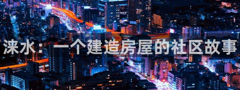 先锋娱乐大厅有挂吗：涞水：一个建造房屋的社区故事