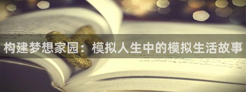 先锋电子车载娱乐系统：构建梦想家园：模拟人生中的模拟生活故事