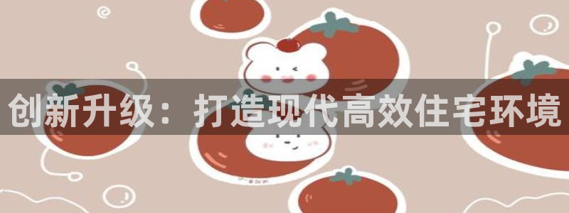 先锋娱乐赛：创新升级：打造现代高效住宅环境