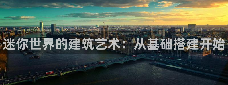 先锋娱乐场所：迷你世界的建筑艺术：从基础搭建开始