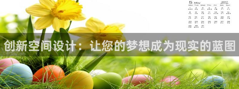 亚洲先锋娱乐行情：创新空间设计：让您的梦想成为现实的蓝图
