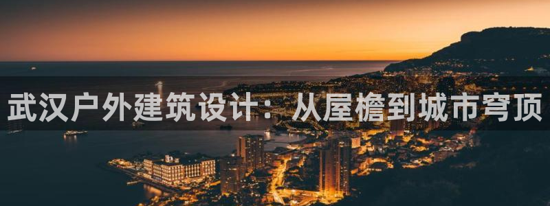 先锋娱乐客服中心：武汉户外建筑设计：从屋檐到城市穹顶