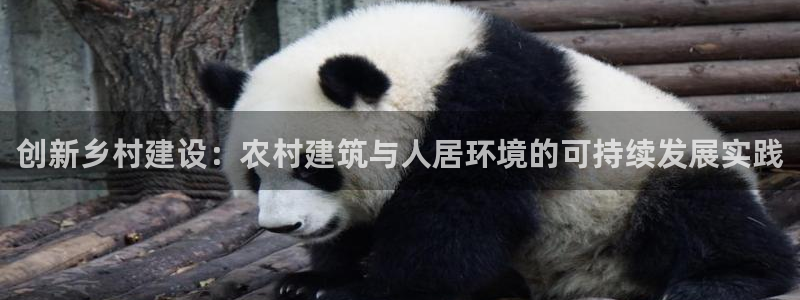 先锋娱乐客服中心：创新乡村建设：农村建筑与人居环境的可持续发展实践