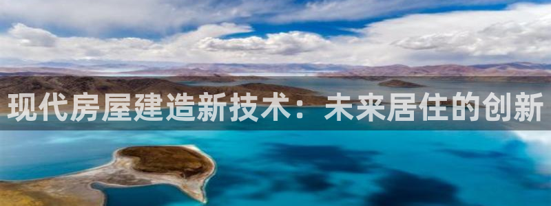 先锋娱乐客服中心：现代房屋建造新技术：未来居住的创新