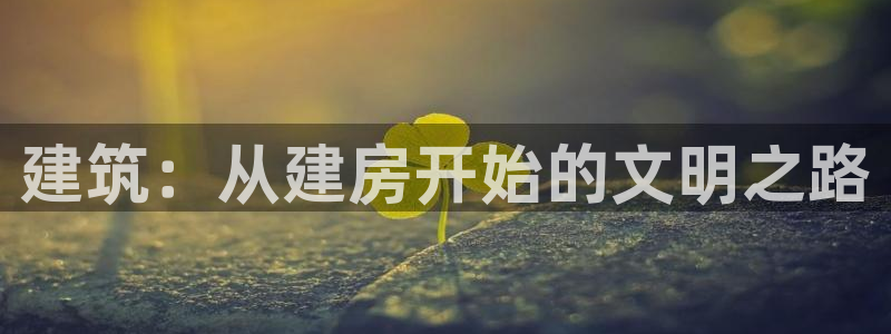 先锋电玩娱乐：建筑：从建房开始的文明之路
