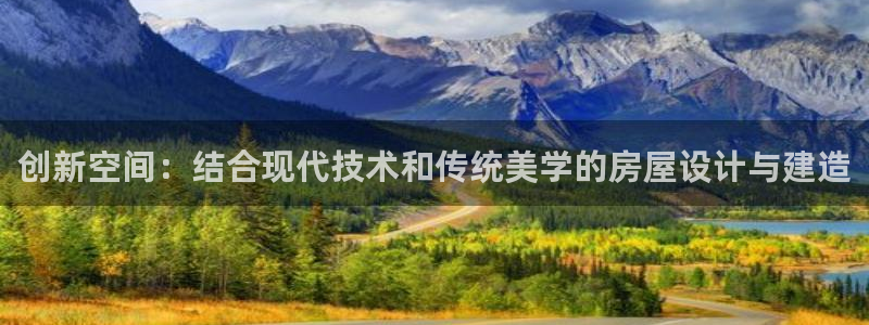 先锋娱乐集团公司：创新空间：结合现代技术和传统美学的房屋设计与建造