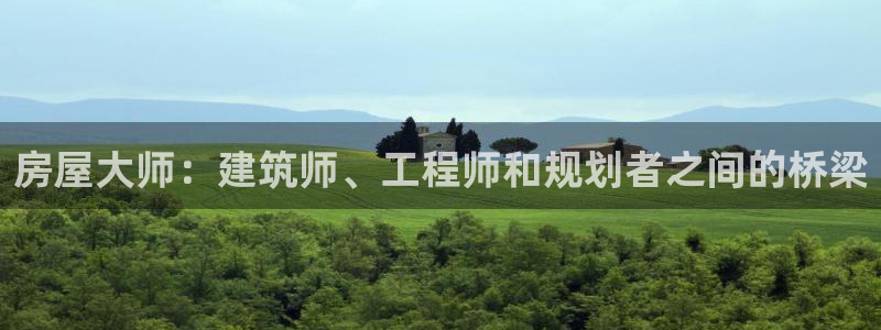 先锋娱乐资讯官网入口：房屋大师：建筑师、工程师和规划者之间的桥梁
