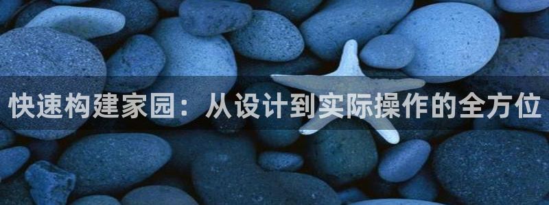先锋娱乐网67xf：快速构建家园：从设计到实际操作的全方位