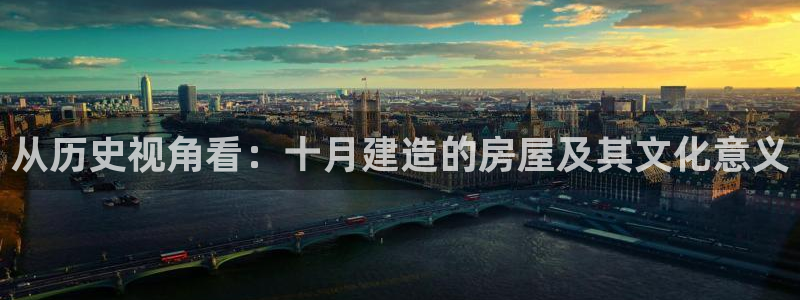 先锋娱乐麻将：从历史视角看：十月建造的房屋及其文化意义