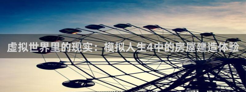 先锋娱乐炸金花:虚拟世界里的现实:模拟人生4中的房屋建造体验