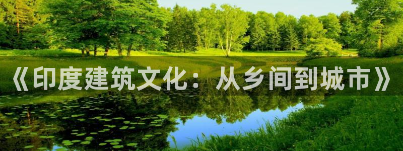 先锋娱乐大厅有挂吗:《印度建筑文化:从乡间到城市》