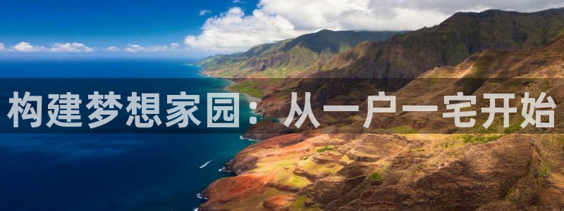 先锋娱乐大厅牛牛：构建梦想家园：从一户一宅开始