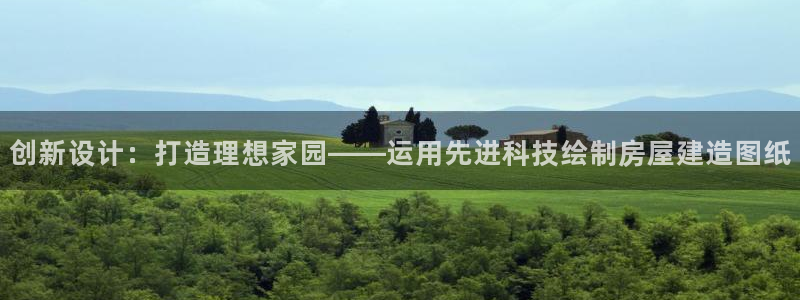 娱乐急先锋李诞甄子丹：创新设计：打造理想家园——运用先进科技绘制房屋建造图纸