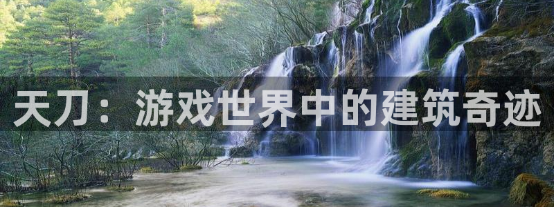 先锋娱乐大厅有挂吗：天刀：游戏世界中的建筑奇迹
