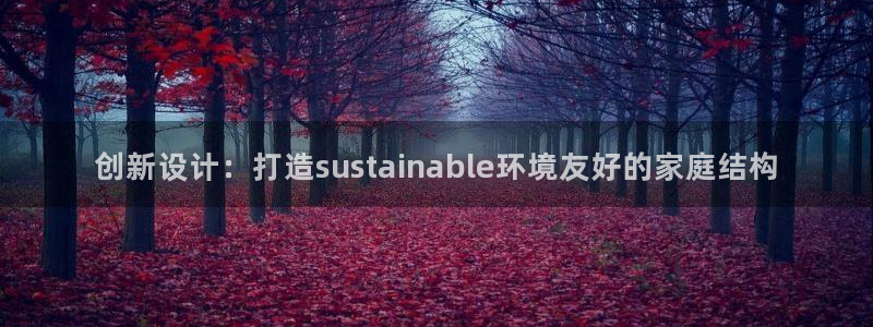 先锋娱乐客服中心：创新设计：打造sustainable环境友好的家庭结构