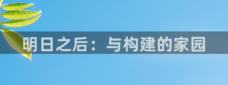 先锋娱乐：明日之后：与构建的家园