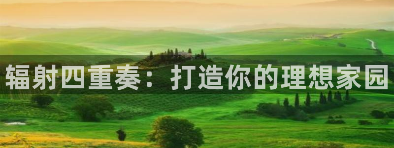 先锋娱乐俱乐部：辐射四重奏：打造你的理想家园