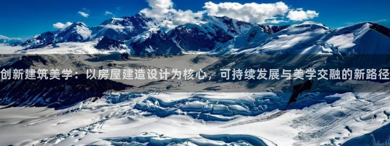 先锋娱乐俱乐部：创新建筑美学：以房屋建造设计为核心，可持续发展与美学交融的新路径