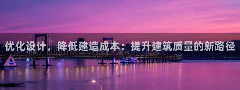 先锋娱乐理财logo：优化设计，降低建造成本：提升建筑质量的新路径