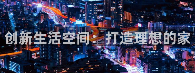 娱乐急先锋全集下载：创新生活空间：打造理想的家