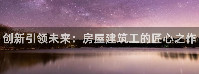 先锋娱乐赛：创新引领未来：房屋建筑工的匠心之作