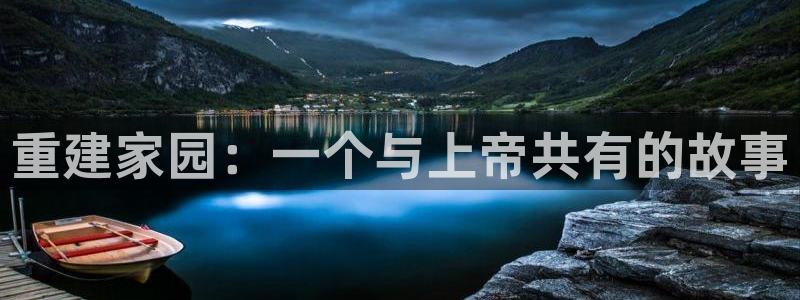 先锋娱乐传媒：重建家园：一个与上帝共有的故事