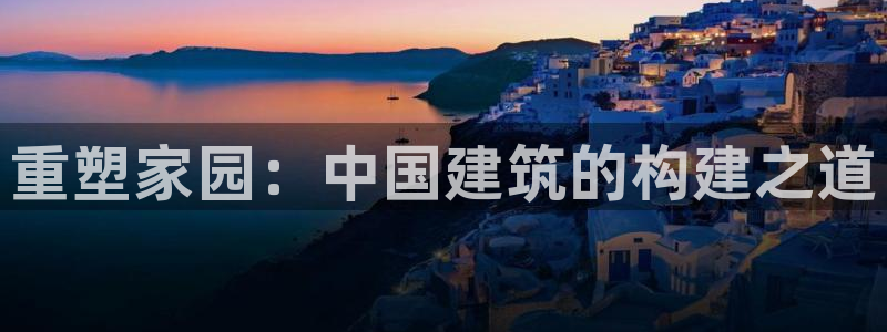 先锋娱乐上分：重塑家园：中国建筑的构建之道