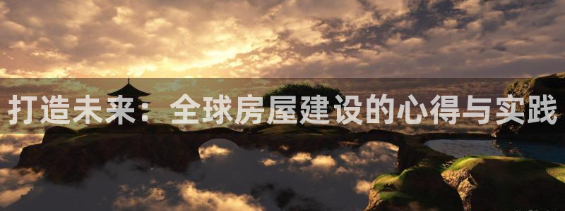 先锋娱乐赛：打造未来：全球房屋建设的心得与实践