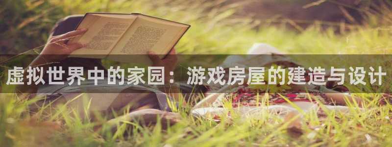 先锋娱乐游戏上分地址：虚拟世界中的家园：游戏房屋的建造与设计