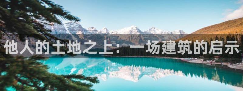 先锋娱乐链接：他人的土地之上：一场建筑的启示