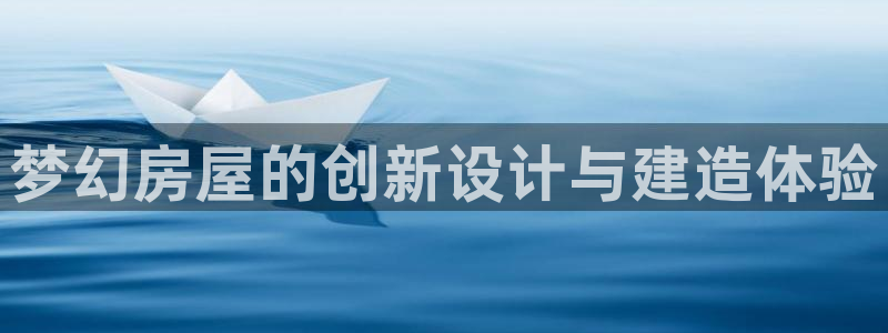 先锋娱乐电话：梦幻房屋的创新设计与建造体验