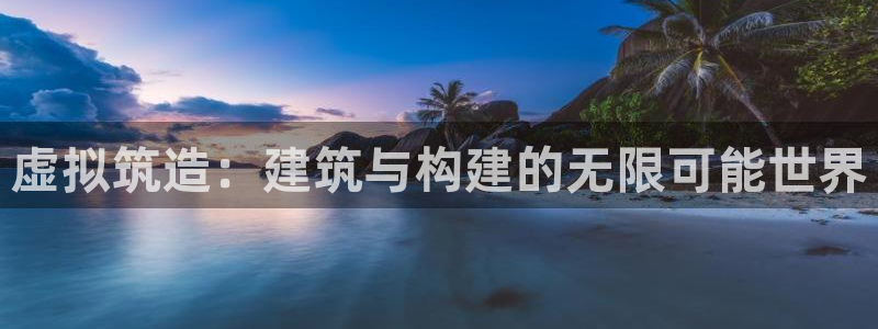 先锋 娱乐：虚拟筑造：建筑与构建的无限可能世界