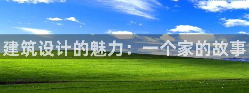 先锋娱乐上分：建筑设计的魅力：一个家的故事