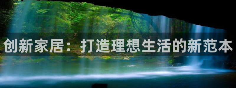 娱乐急先锋李诞甄子丹：创新家居：打造理想生活的新范本