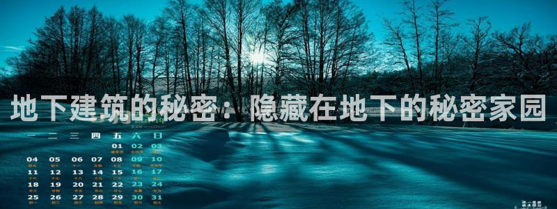 娱乐急先锋李诞甄子丹：地下建筑的秘密：隐藏在地下的秘密家园