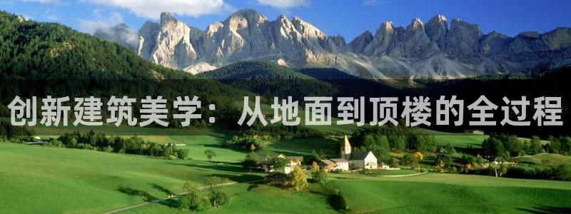 先锋娱乐播报：创新建筑美学：从地面到顶楼的全过程