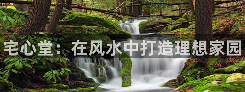 先锋娱乐剪辑：宅心堂：在风水中打造理想家园