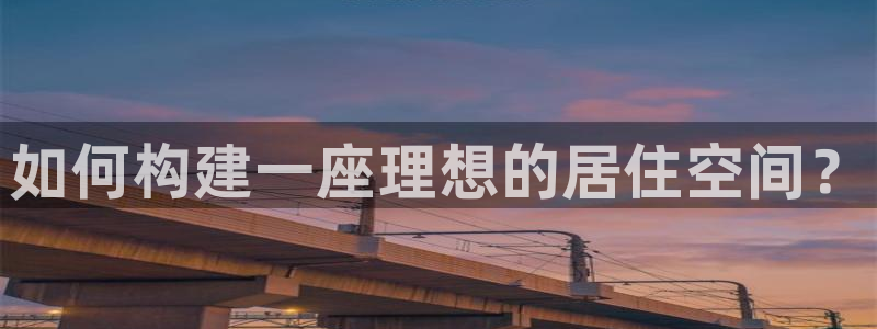 先锋娱乐管理集团：如何构建一座理想的居住空间？