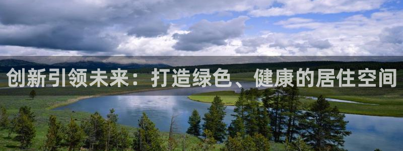 先锋娱乐股票：创新引领未来：打造绿色、健康的居住空间