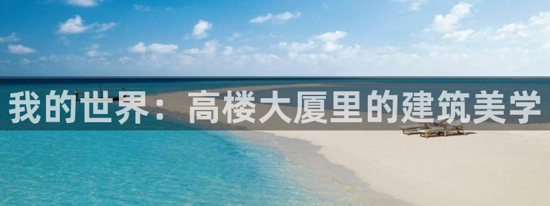 先锋电玩娱乐：我的世界：高楼大厦里的建筑美学